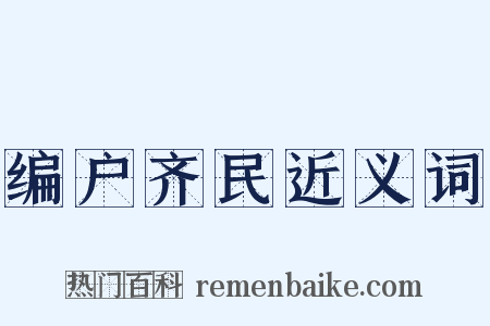 编户齐民近义词是什么意思的图片